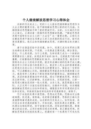 个人继续解放思想学习心得体会