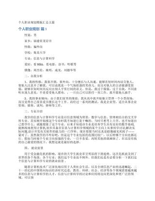 个人职业规划模板汇总五篇