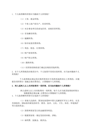 个人纳税知识问答