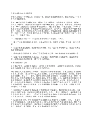 个人财务年终工作总结范文