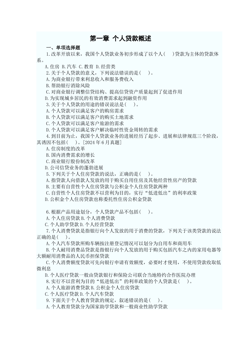 个人贷款——第一章考点自测解析_第1页