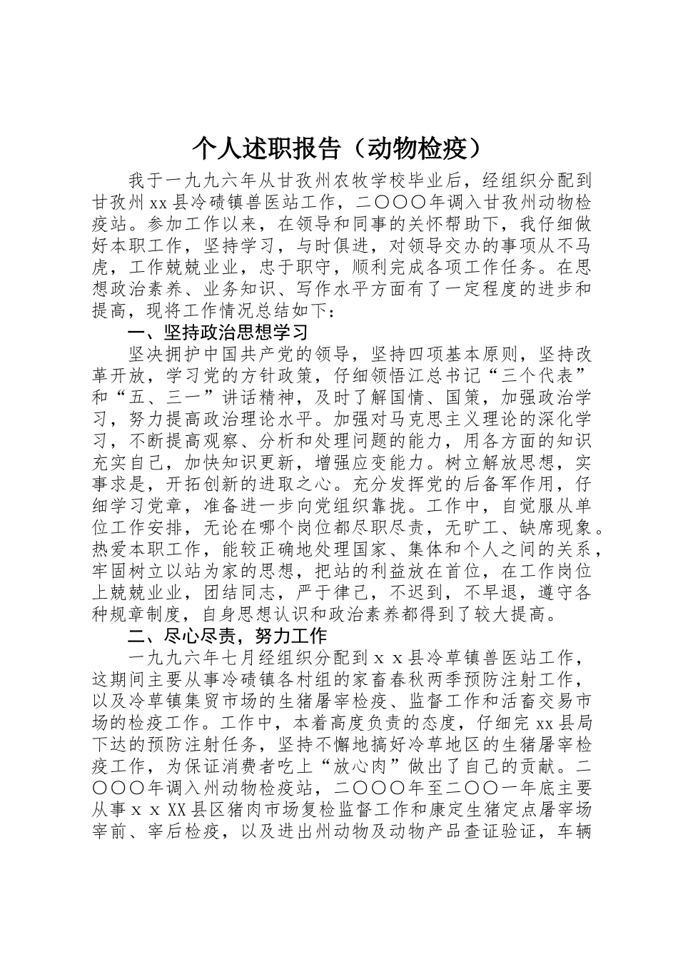 个人述职报告(动物检疫)_第1页