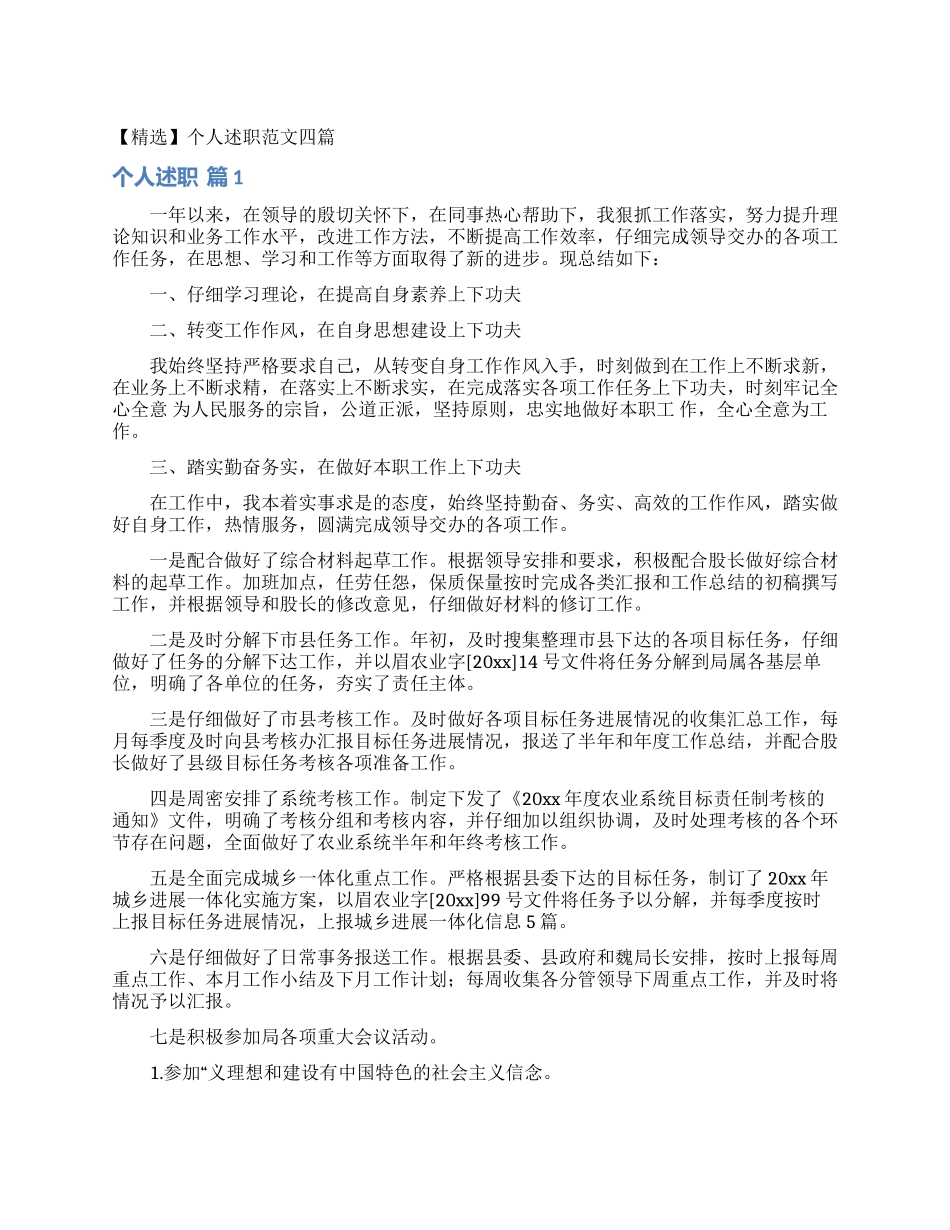 个人述职范文四篇_第1页