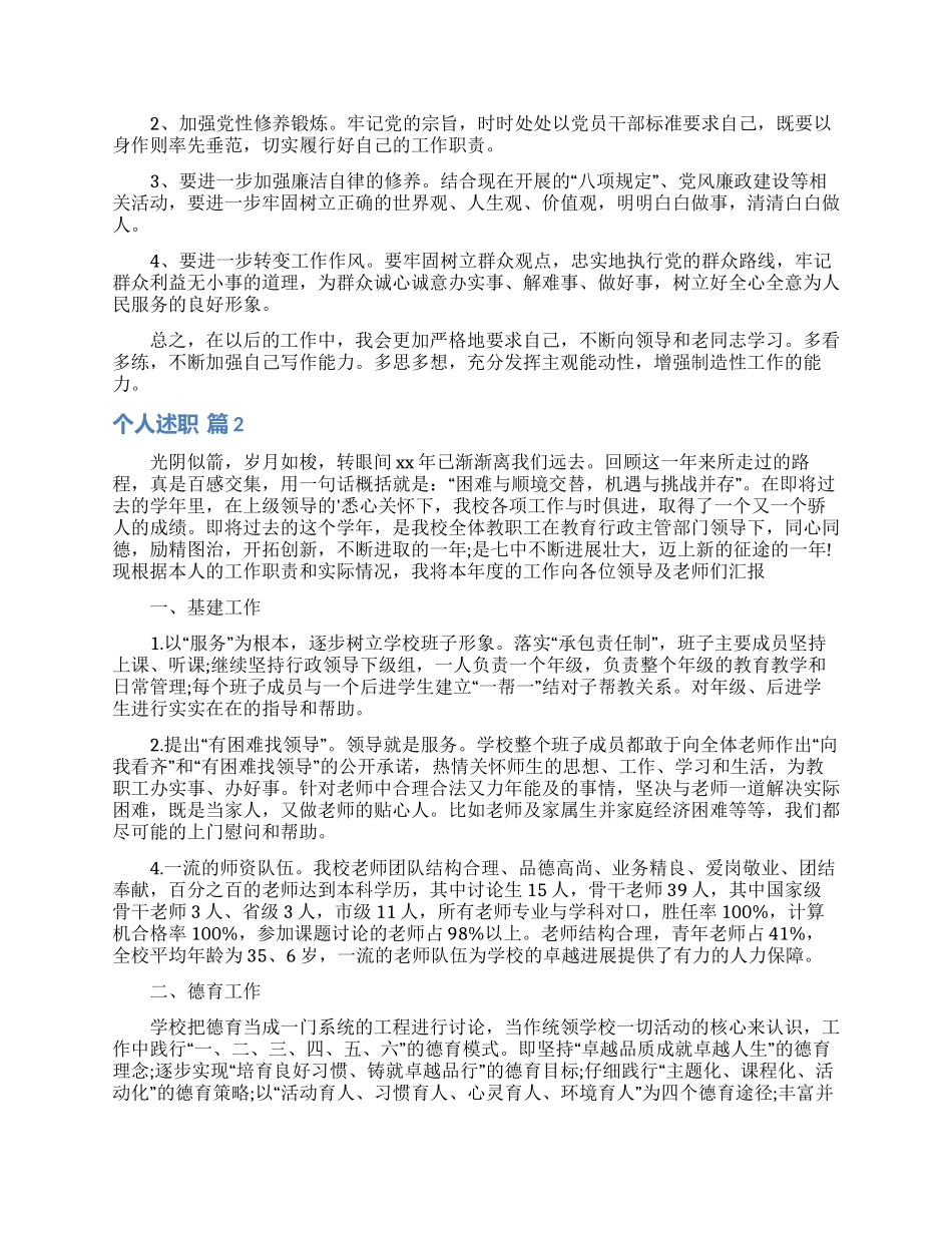 个人述职范文四篇_第2页