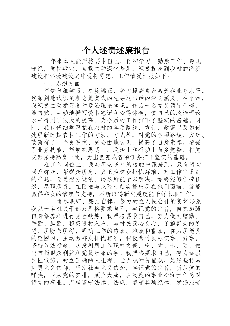 个人述责述廉报告_第1页