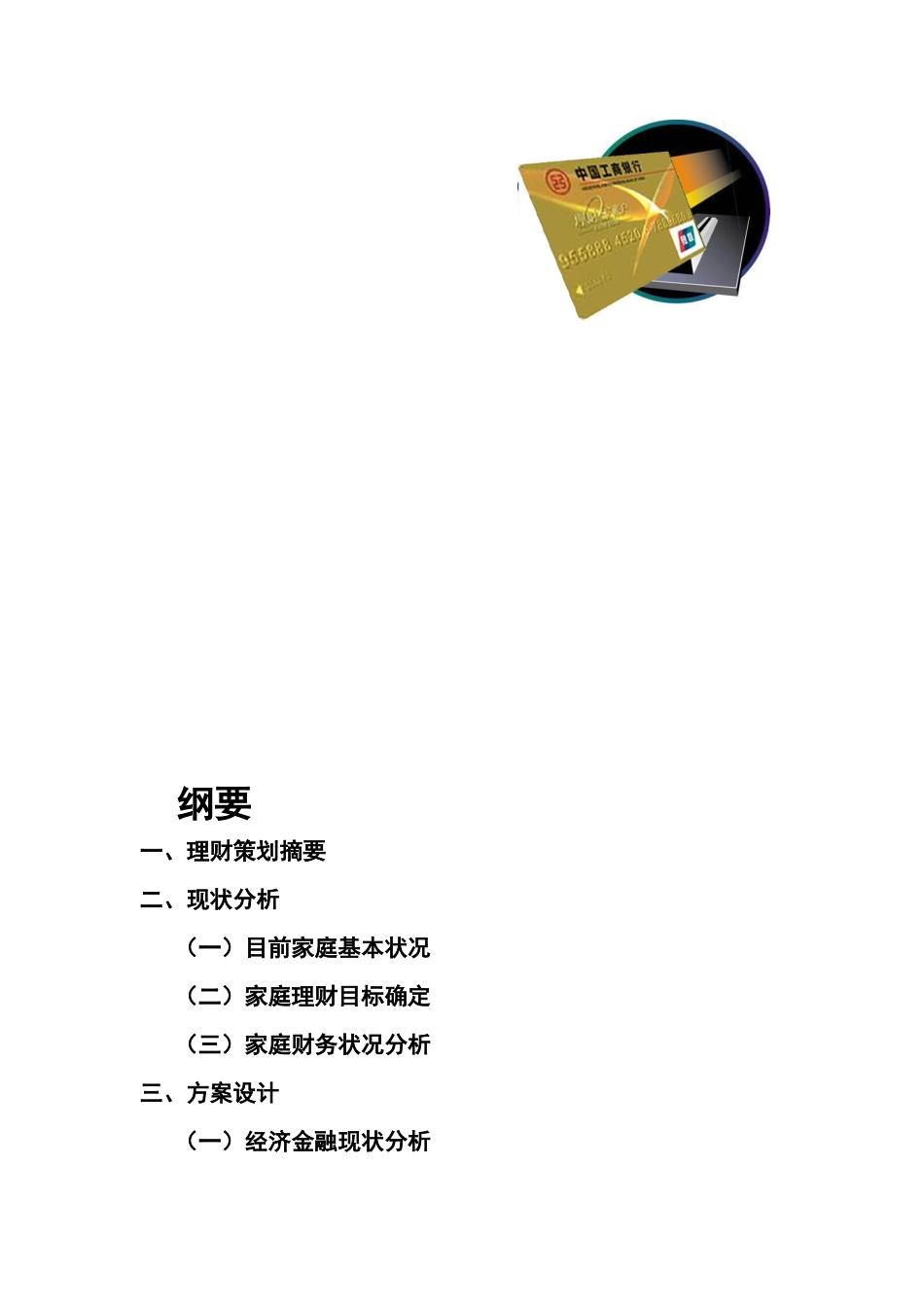 个人金融服务中心理财策划书_第3页