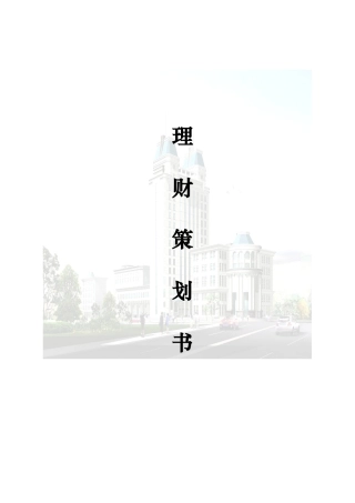 个人金融服务中心理财策划书