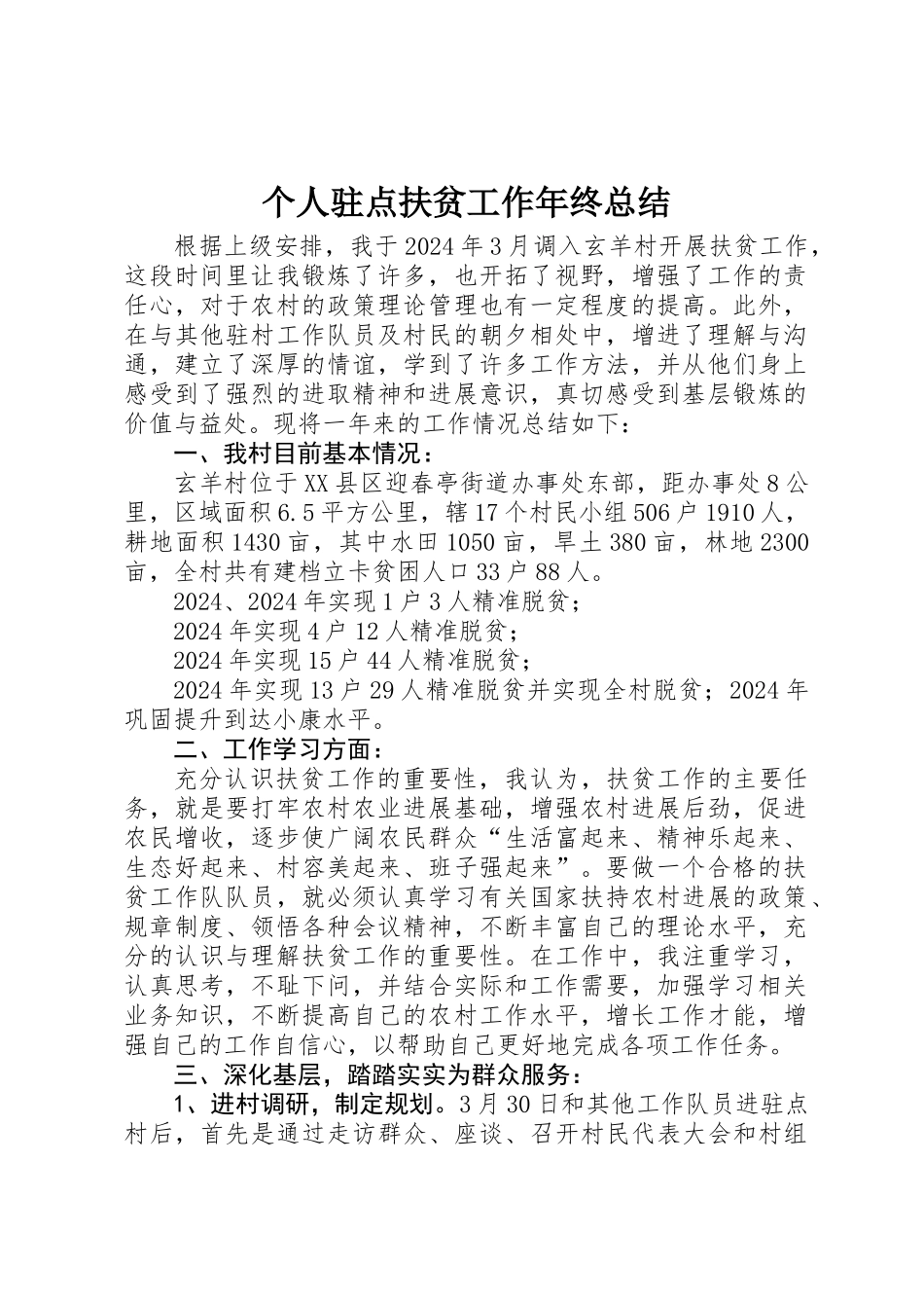 个人驻点扶贫工作年终总结_第1页