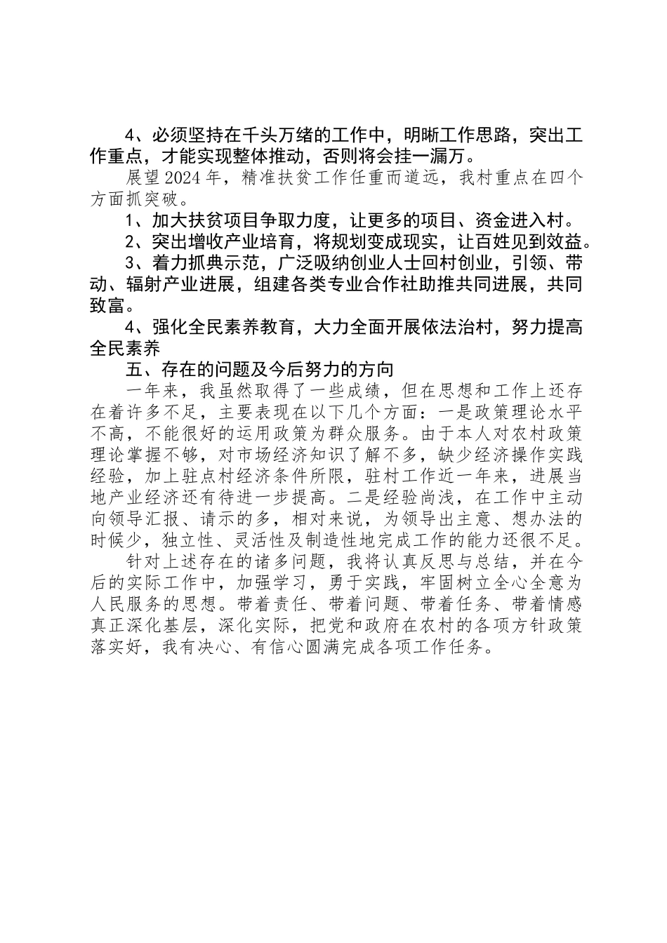 个人驻点扶贫工作年终总结_第3页