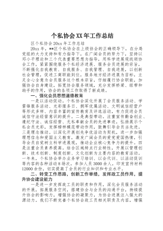 个私协会XX年工作总结