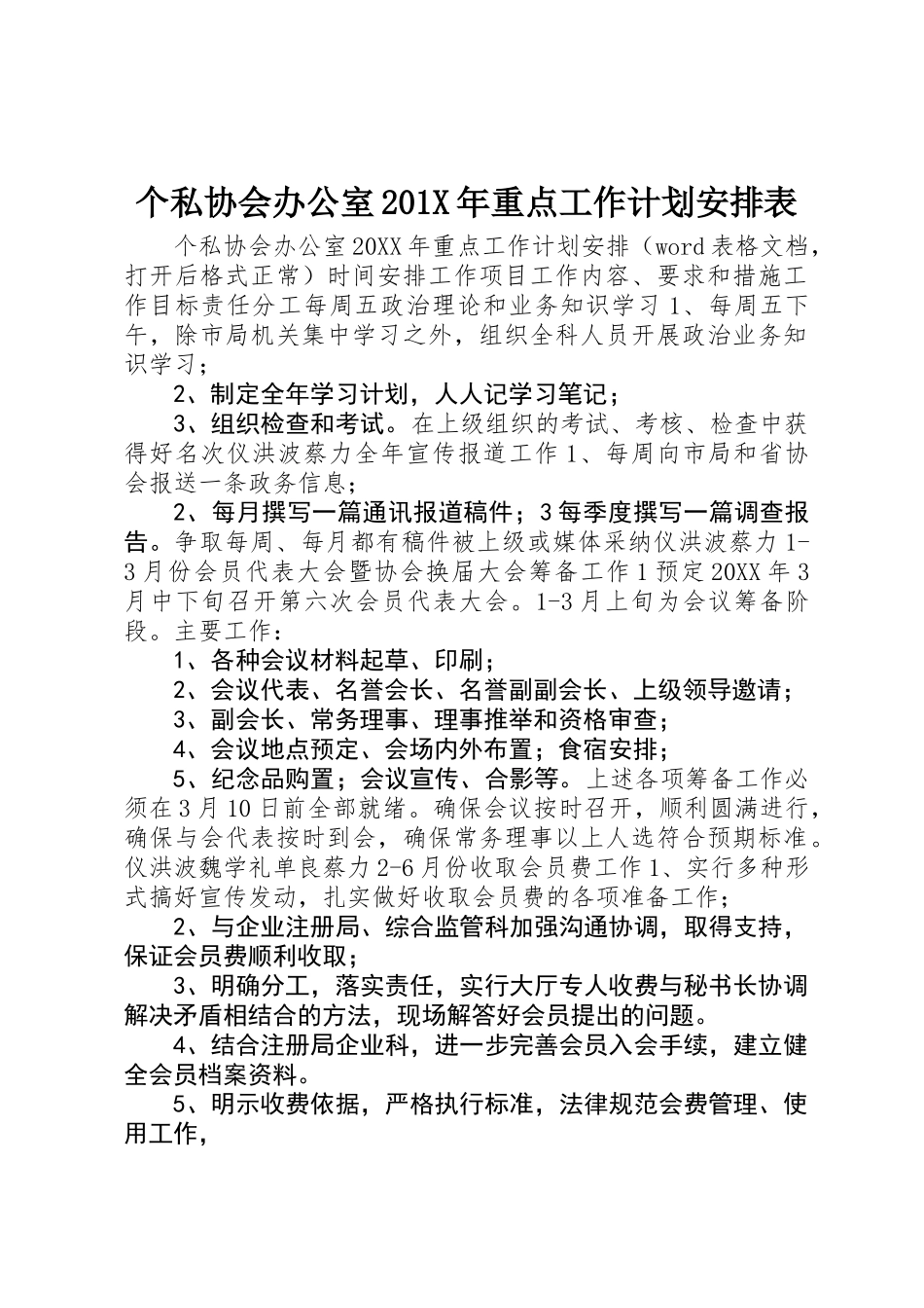 个私协会办公室201X年重点工作计划安排表_第1页