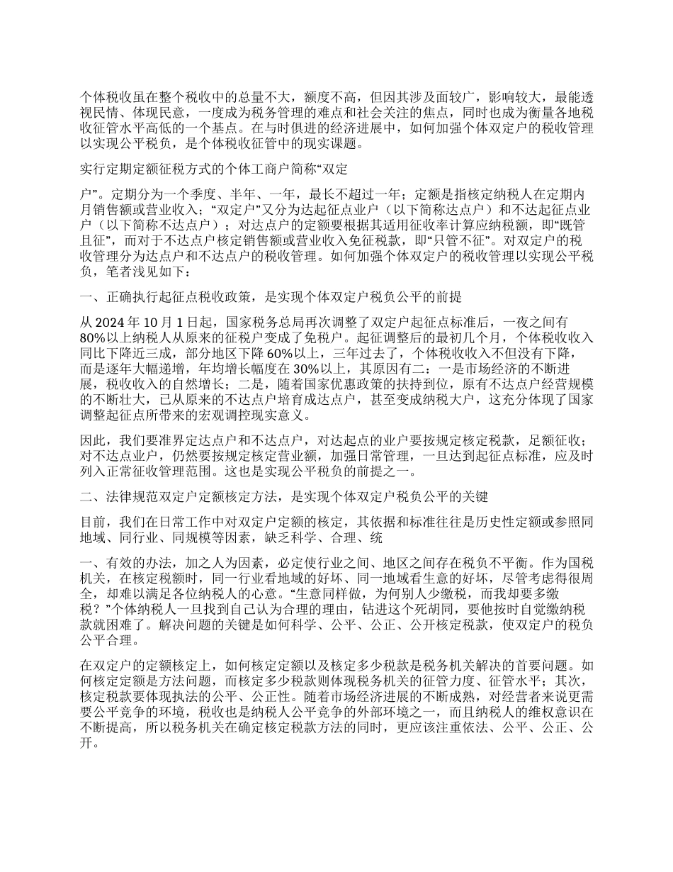 个体双定户的税收管理实现公平税负的思考_第1页