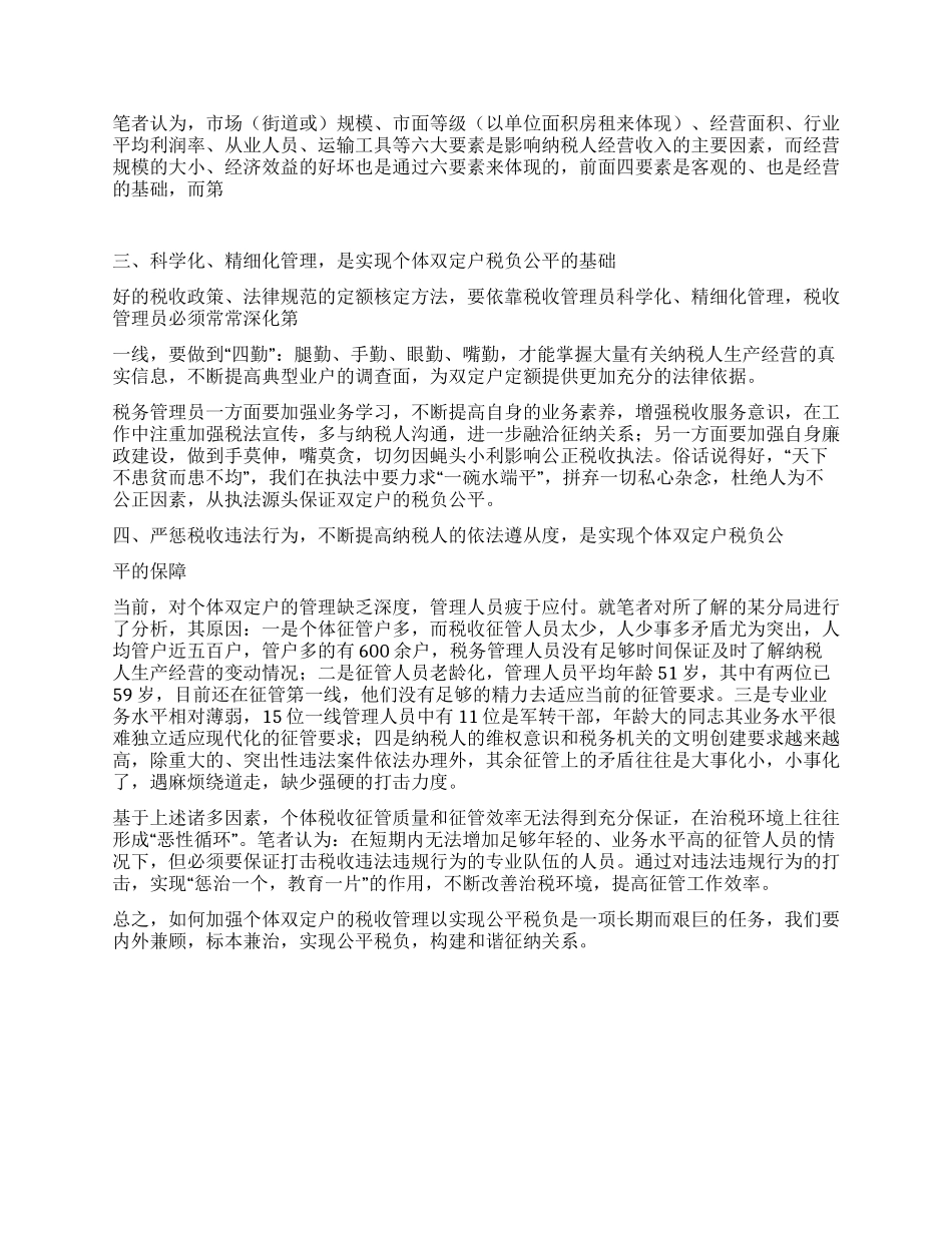 个体双定户的税收管理实现公平税负的思考_第2页