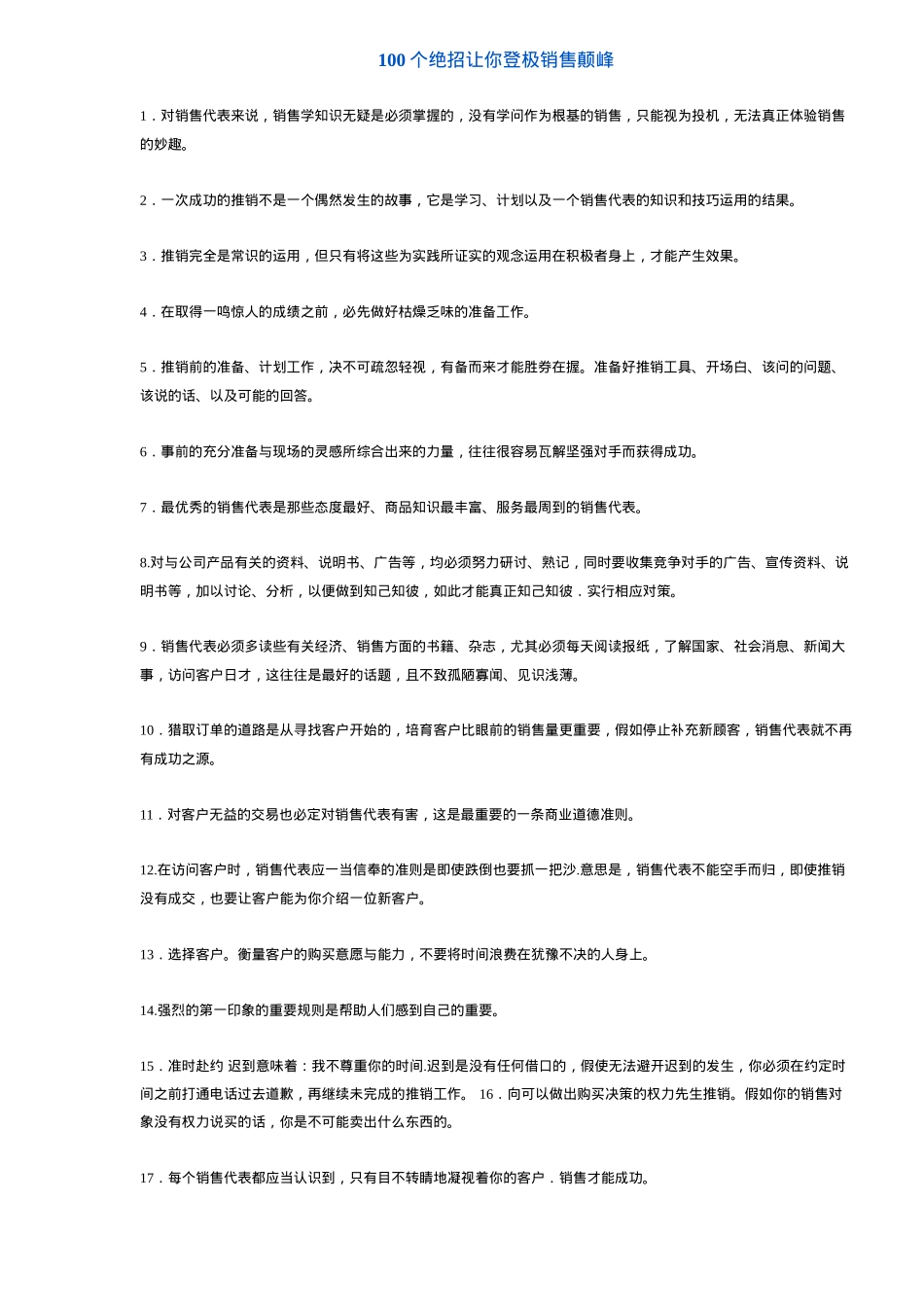 个销售绝招让你登极颠峰汇编_第1页