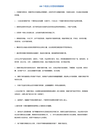 个销售绝招让你登极颠峰汇编