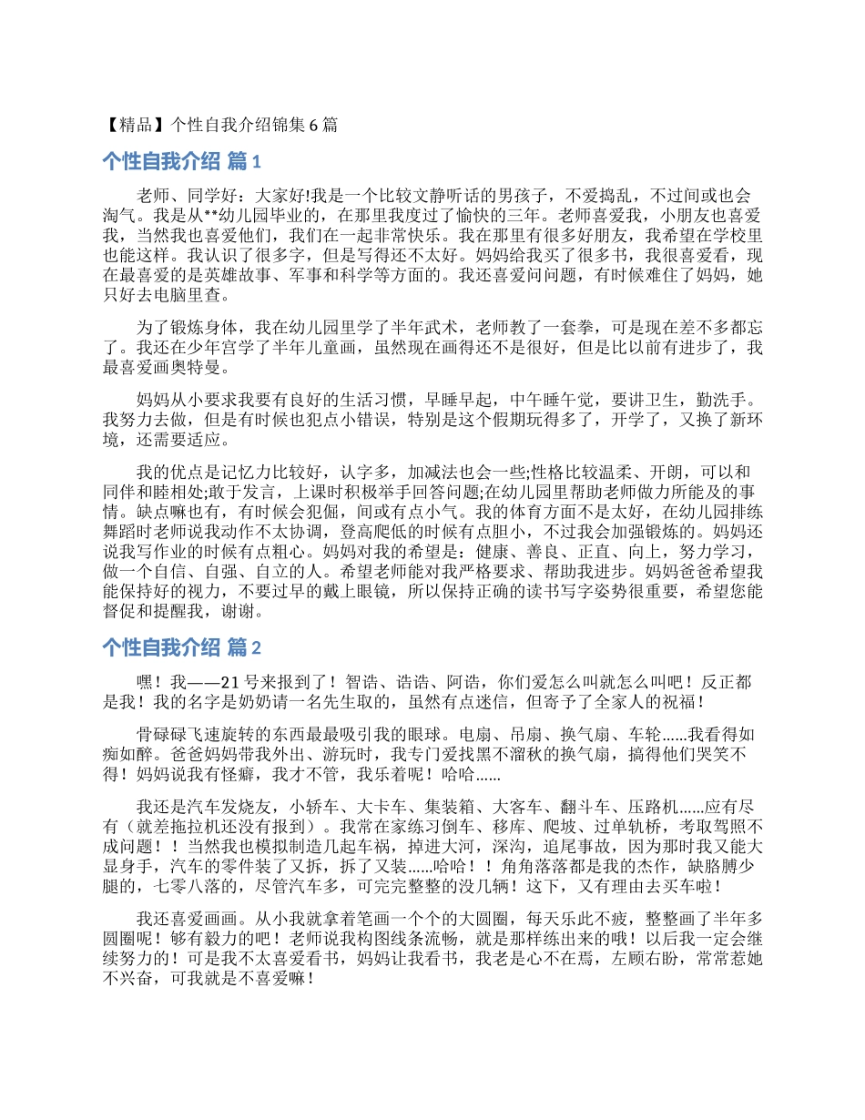 个性自我介绍锦集6篇_第1页