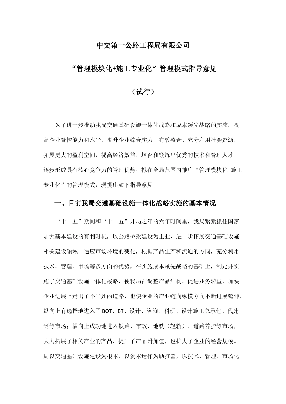 中交“管理模块化施工专业化”管理模式指导意见_第1页