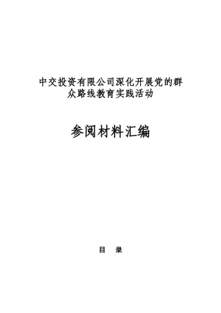 中交投资有限公司深入开展党的群众路线教育实践活动