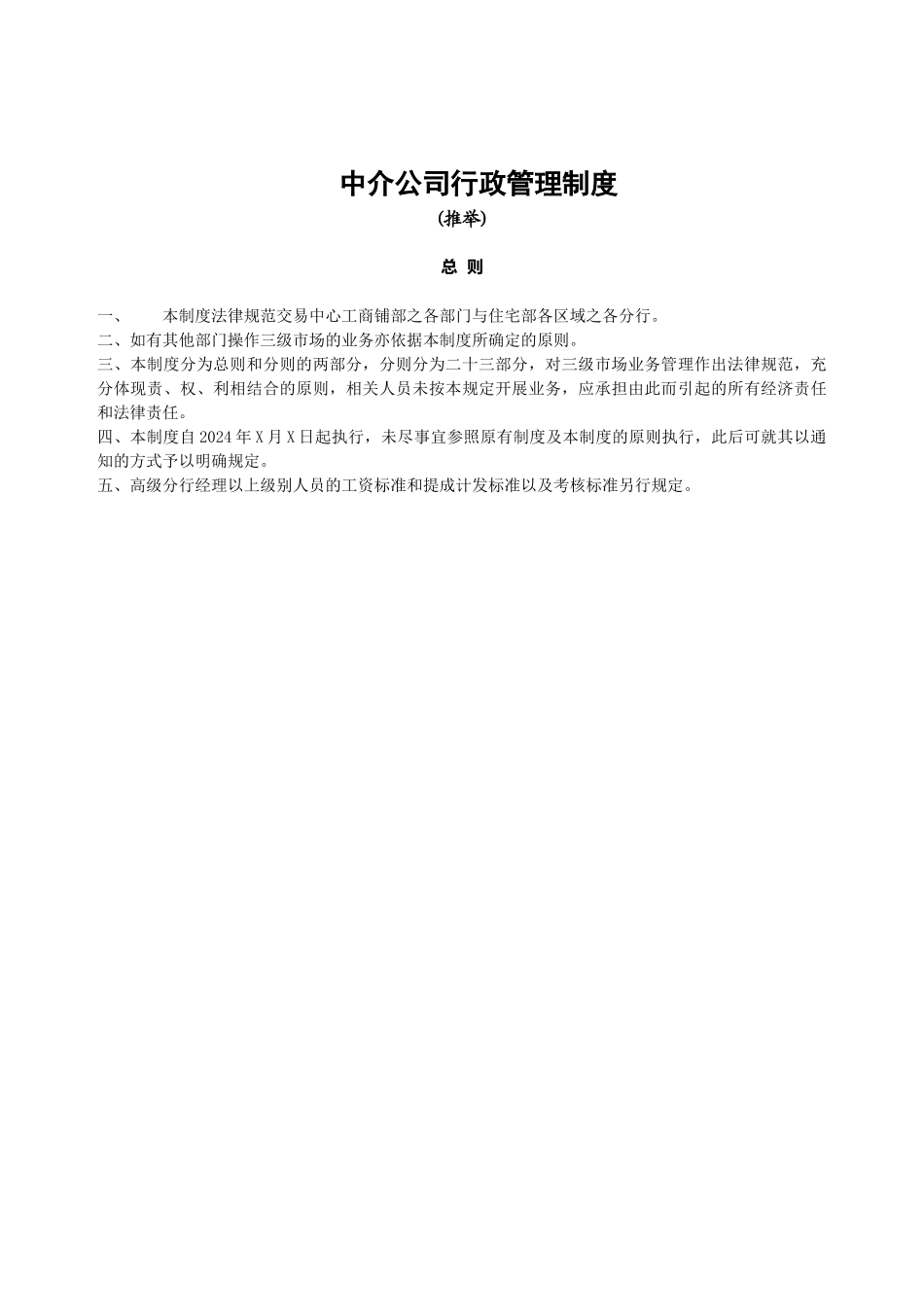 中介公司行政管理制度_第1页