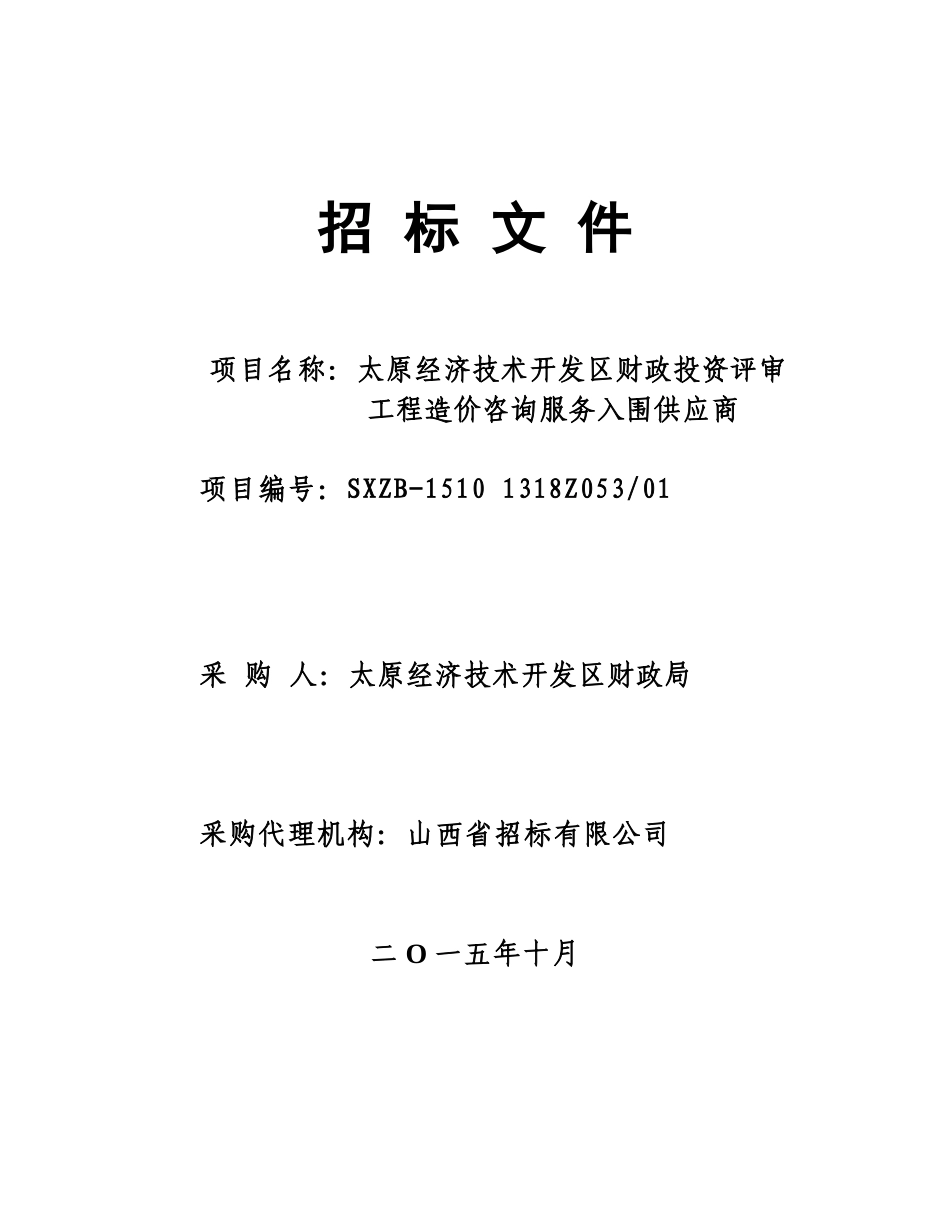 中介招标文件发标稿_第1页