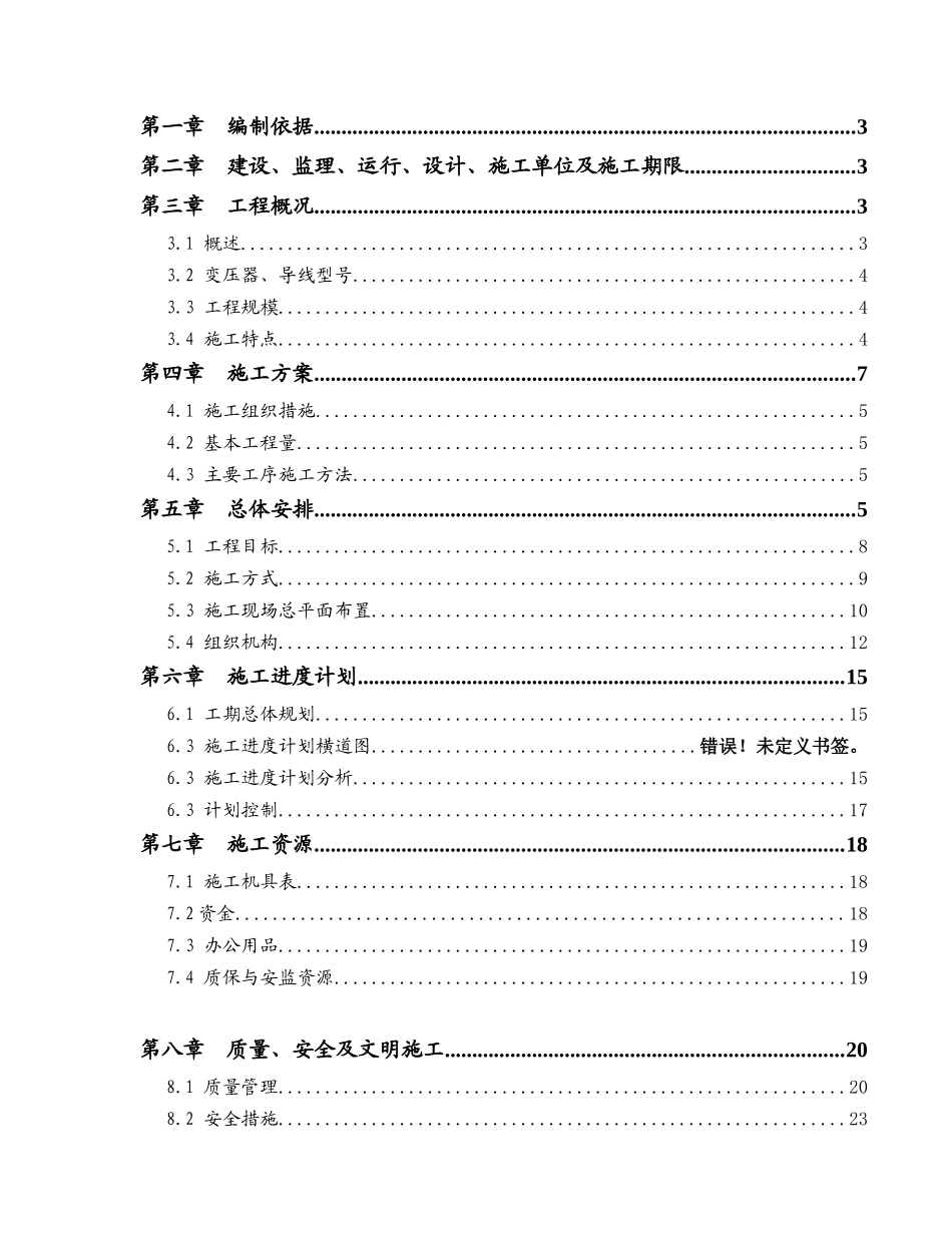 中低压配电网改造等工程施工组织设计概述_第3页