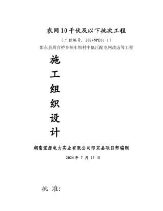 中低压配电网改造等工程施工组织设计概述