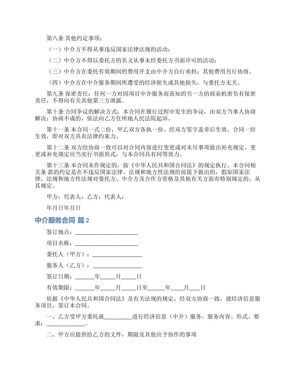 中介服务合同范文九篇_第2页