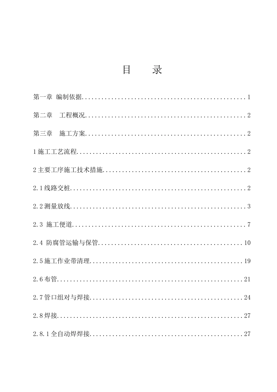 中俄东线天然气管道工程施工组织设计概述_第2页