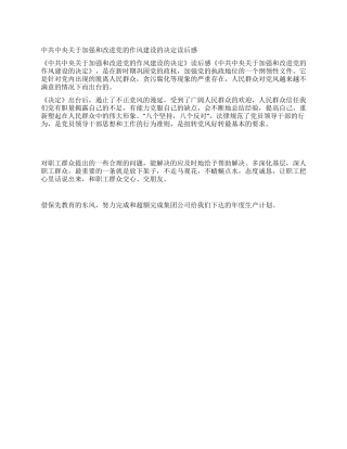 中共中央关于加强和改进党的作风建设的决定读后感