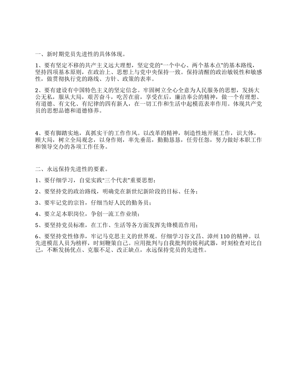 中共党员保先教育学习心得_第1页
