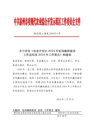 中共泰州市委现代农业综合开发示范区工作委员会文件