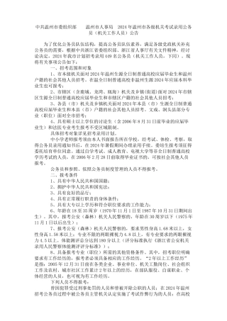 中共温州市委组织部