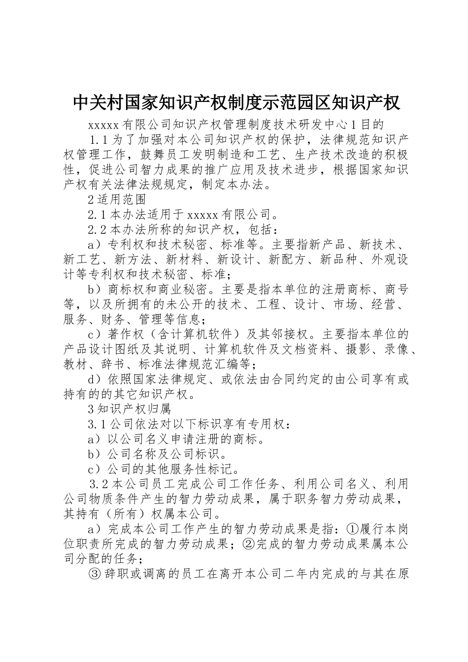 中关村国家知识产权制度示范园区知识产权_第1页