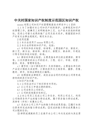 中关村国家知识产权制度示范园区知识产权