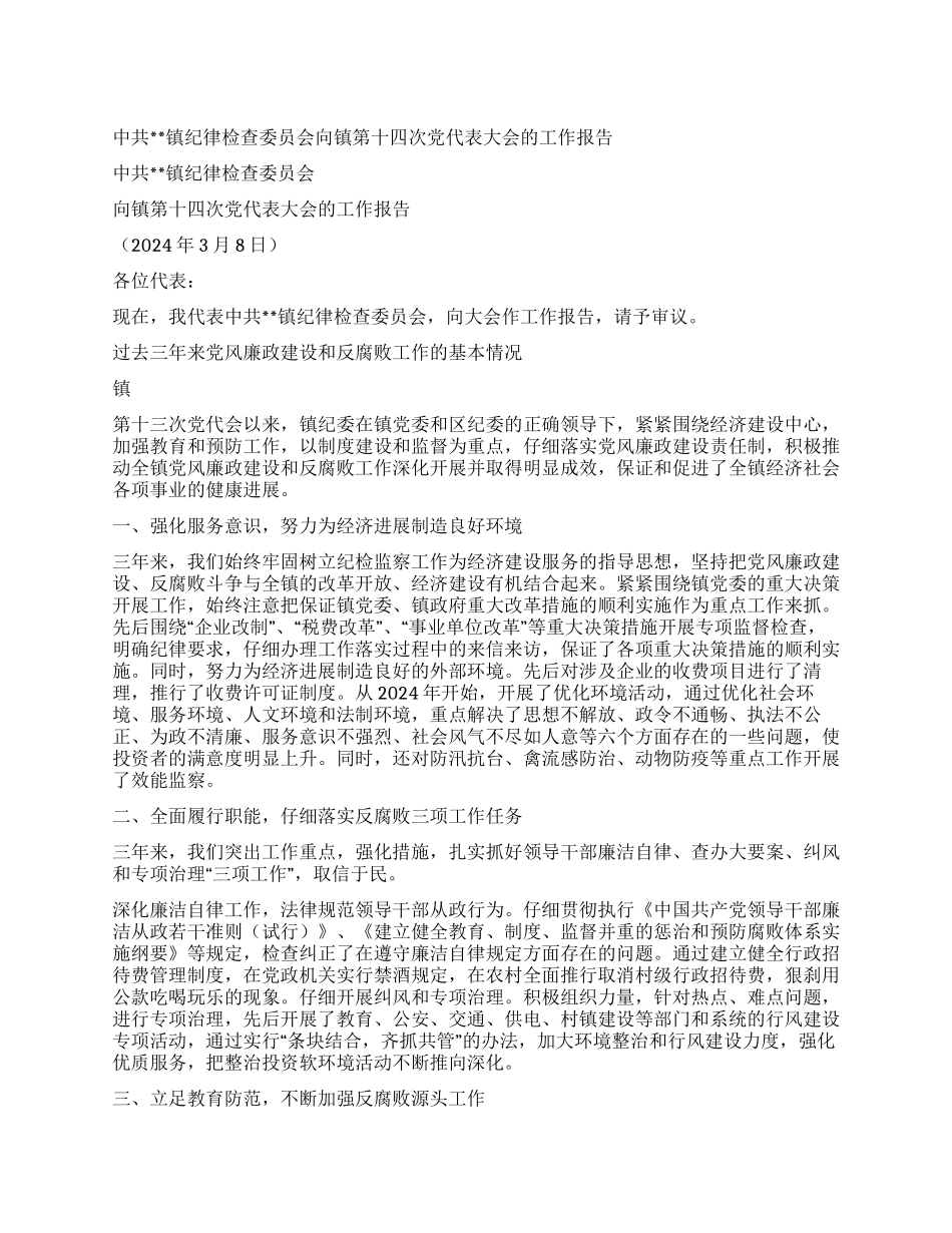 中共镇纪律检查委员会向镇第十四次党代表大会的工作报告_第1页