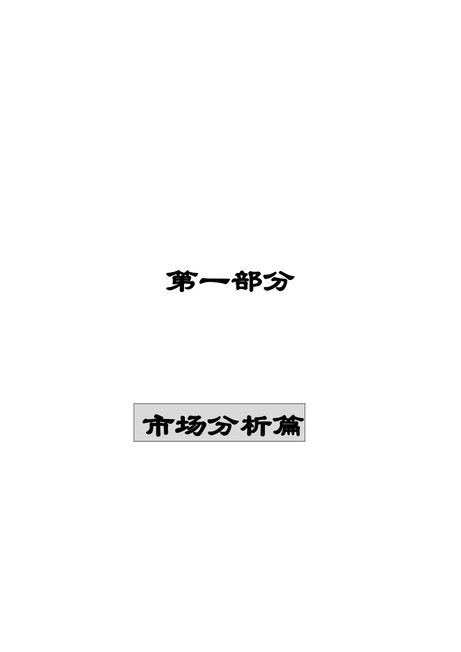 中关村理想国际大厦策划报告--市场分析篇-中关村地区写字楼整体市场分析_第1页