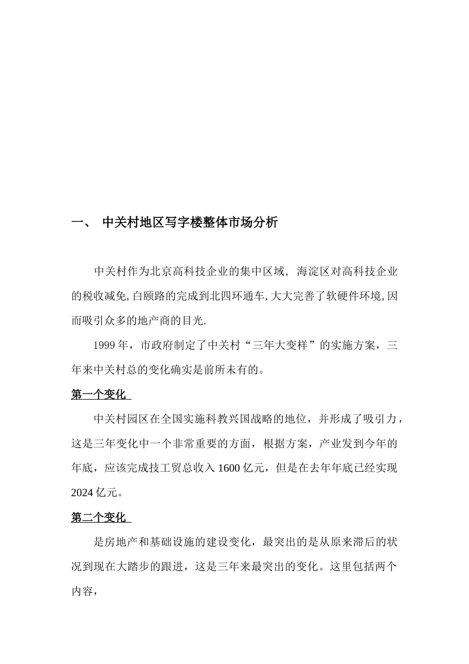 中关村理想国际大厦策划报告--市场分析篇-中关村地区写字楼整体市场分析_第2页