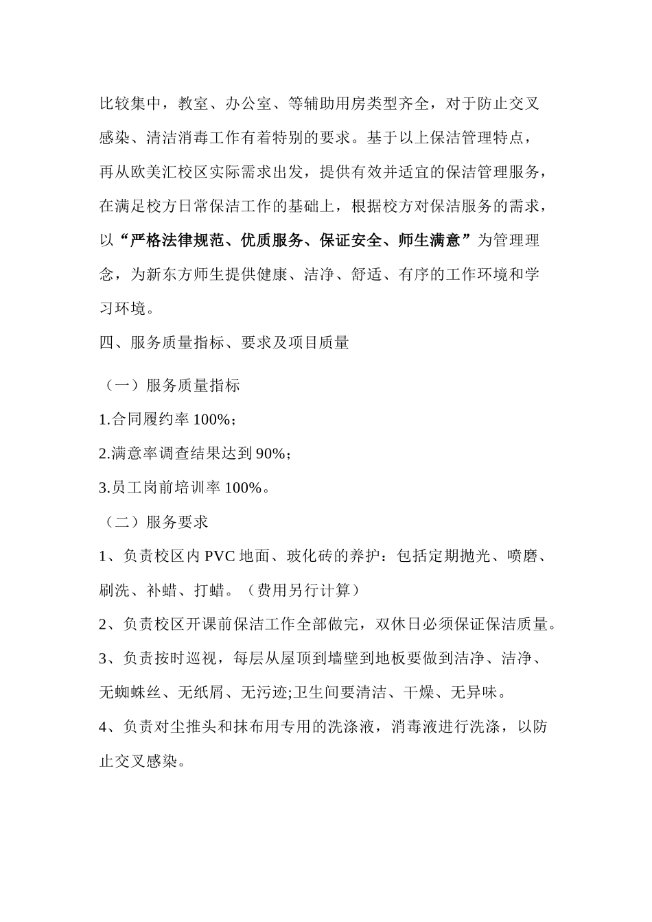 中关村欧美汇大厦校区日常保洁管理服务方案_第2页