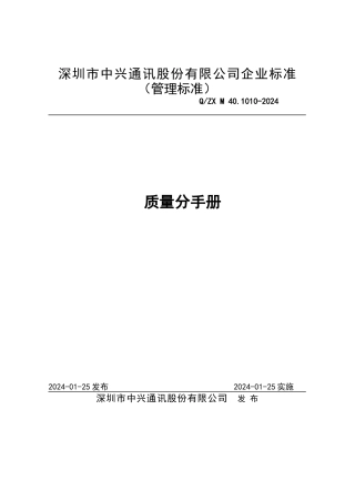 中兴通讯质量手册