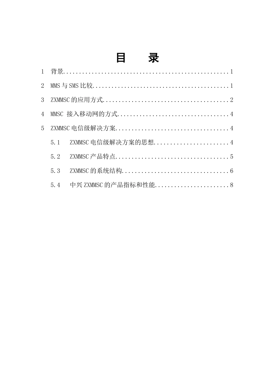 中兴通讯公司短消息未来发展多媒体短消息系统MMS_第2页