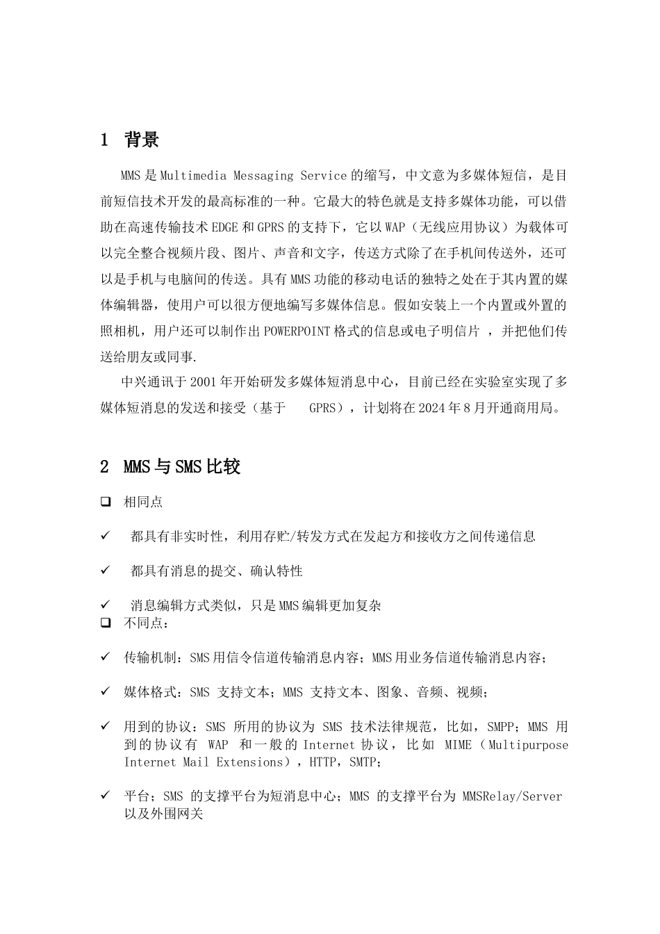 中兴通讯公司短消息未来发展多媒体短消息系统MMS_第3页