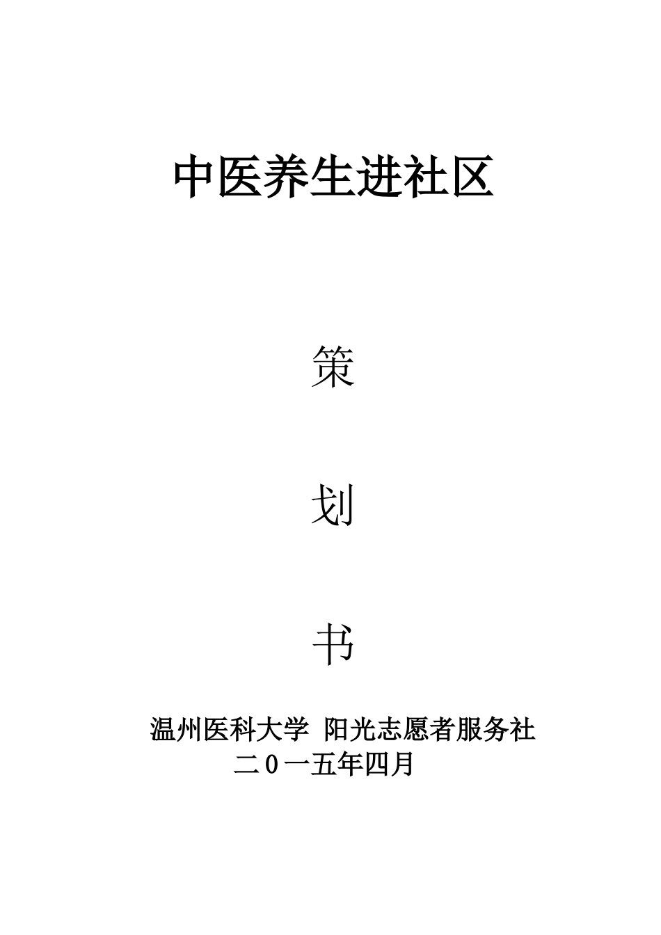 中医养生进社区策划书_第1页