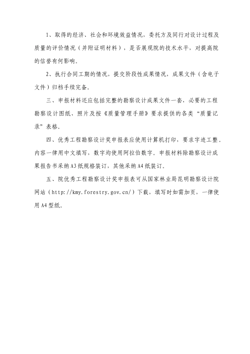 中冶集团优秀工程勘察奖评选办法_第3页