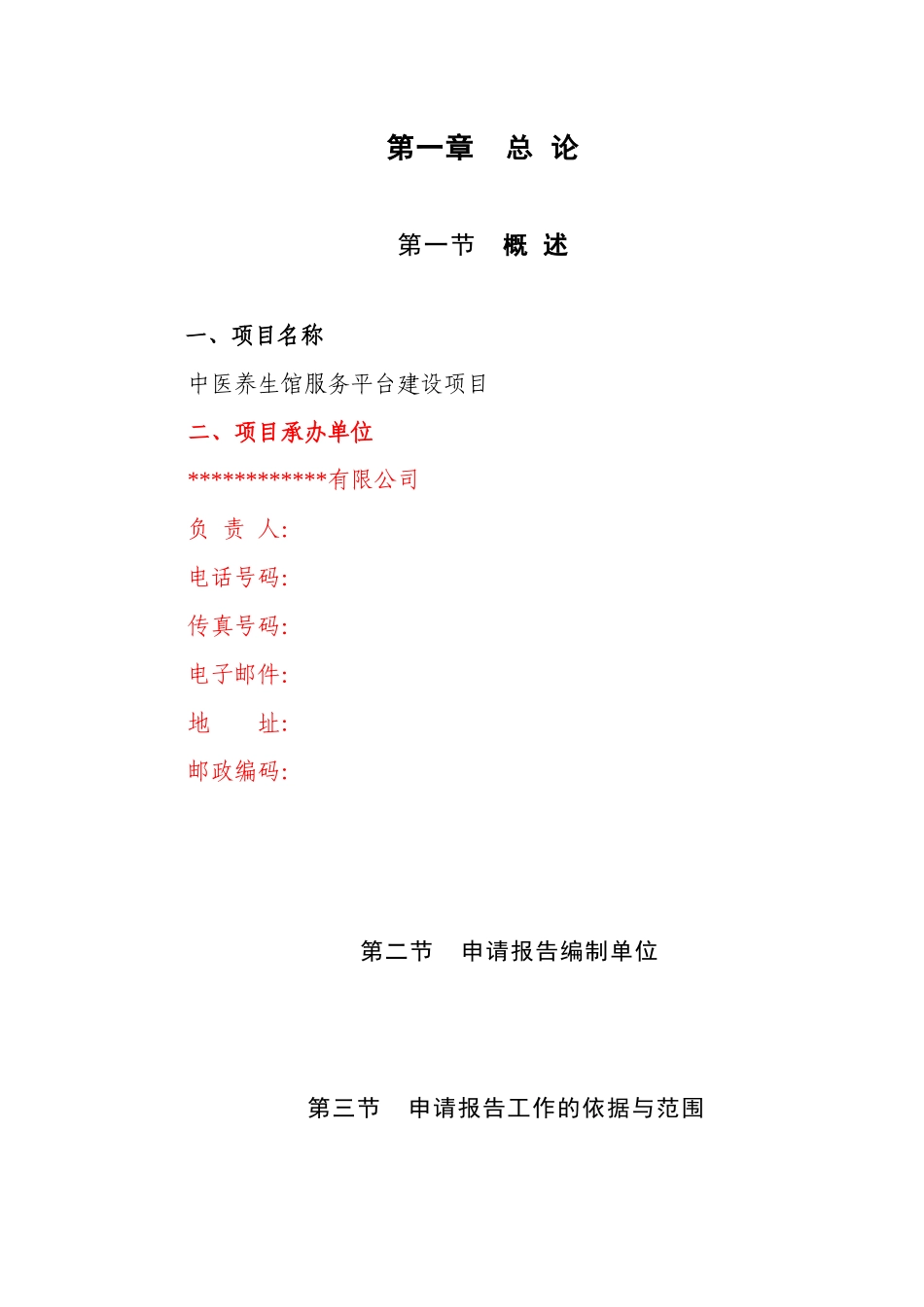 中医养生申请报告_第1页