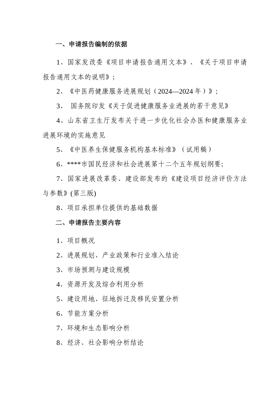 中医养生申请报告_第2页