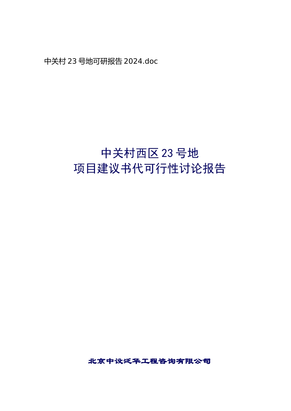 中关村项目可行性研究报告_第1页
