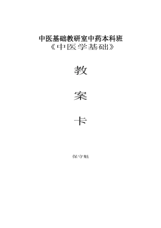 中医基础教研室中药本科班