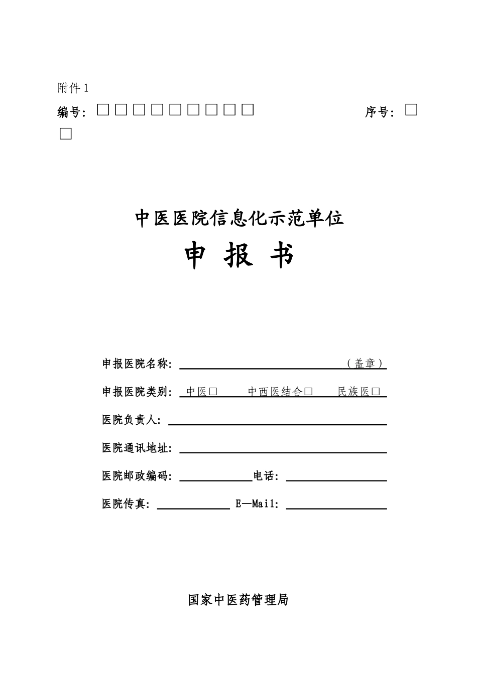中医医院信息化示范单位申报书-编号：序号：_第1页