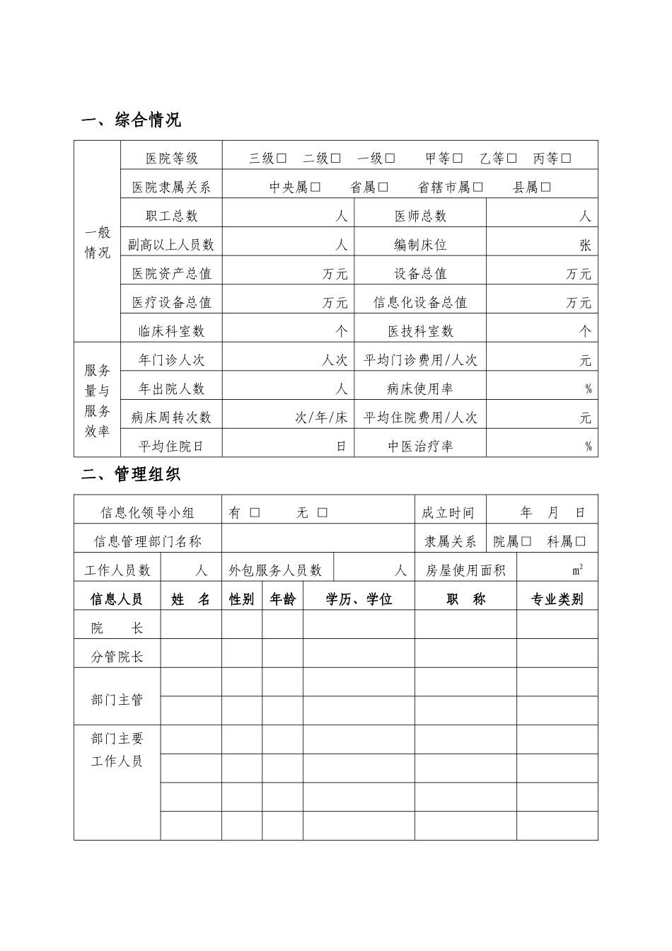 中医医院信息化示范单位申报书-编号：序号：_第3页