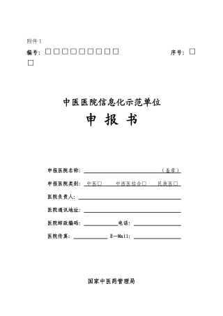 中医医院信息化示范单位申报书-编号：序号：